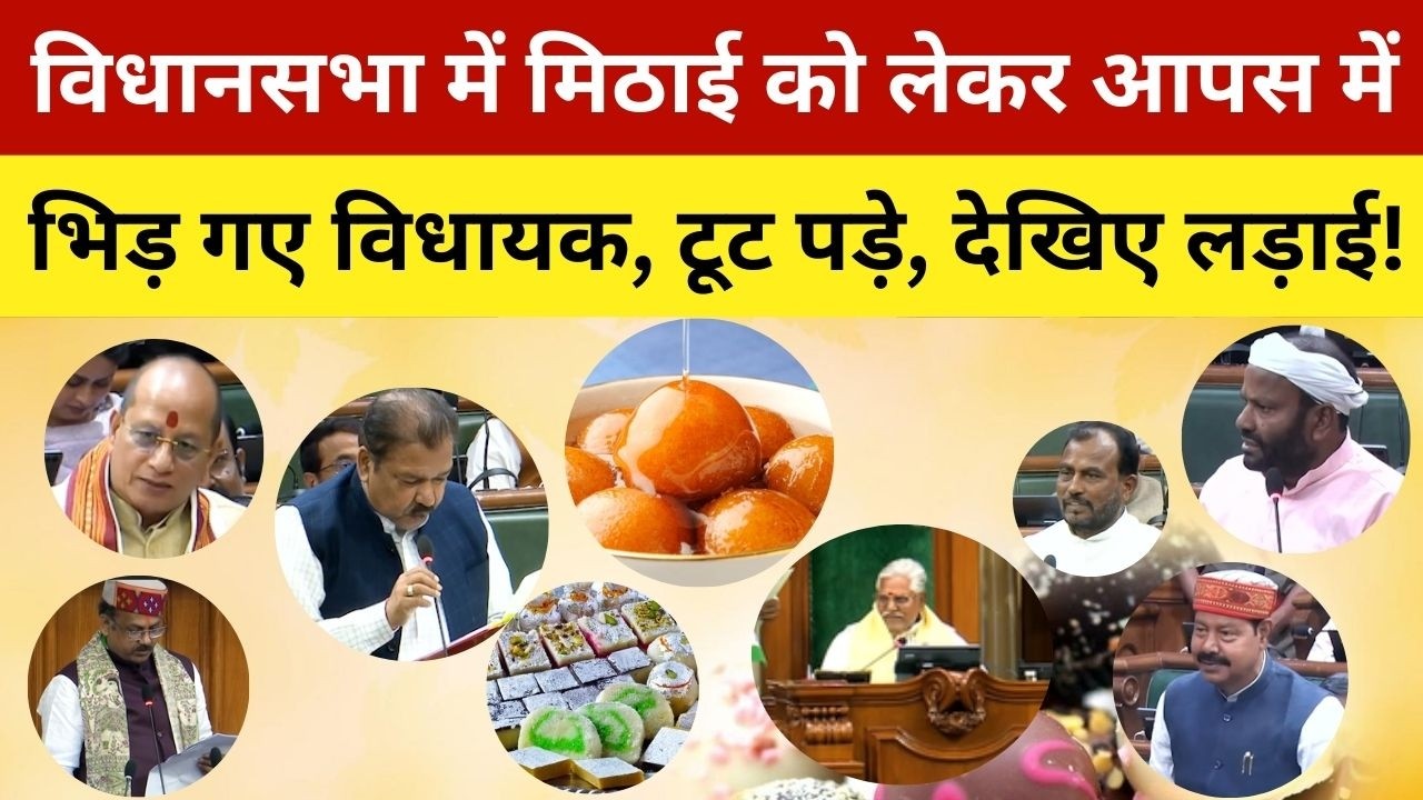 विधानसभा में मिठाई को लेकर आपस में भिड़ गए विधायक, टूट पड़े, देखिए लड़ाई! MLAs Discussion On