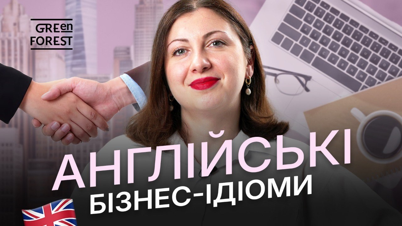Англійська для роботи: ТОП бізнес-ідіоми для спілкування і переписки