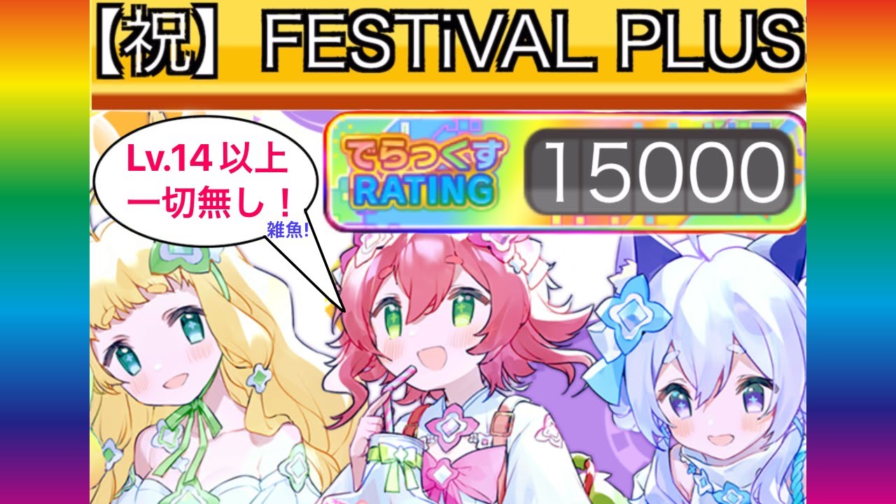【maimai】虹レ(FES+)達成！レート枠紹介！14ナシ！