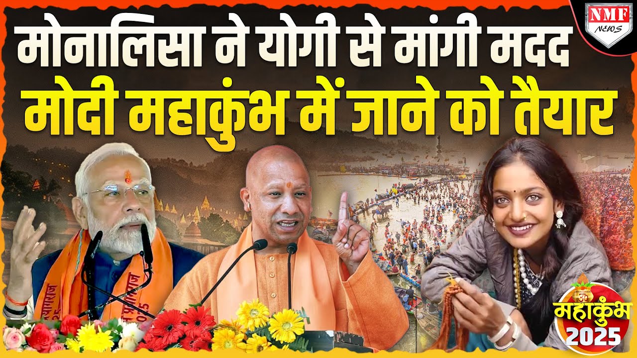 Mahakumbh में Monalisa ने Yogi से मांगी मदद, Modi पहुंच रहे Prayag, हो गया  बड़ा ऐलान !