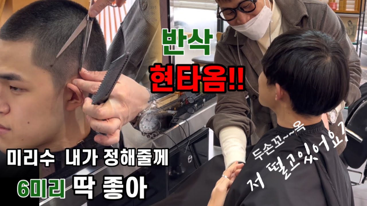 삭발전현타/나떨고있냐/입대머리/반삭미리수내가정해줄게