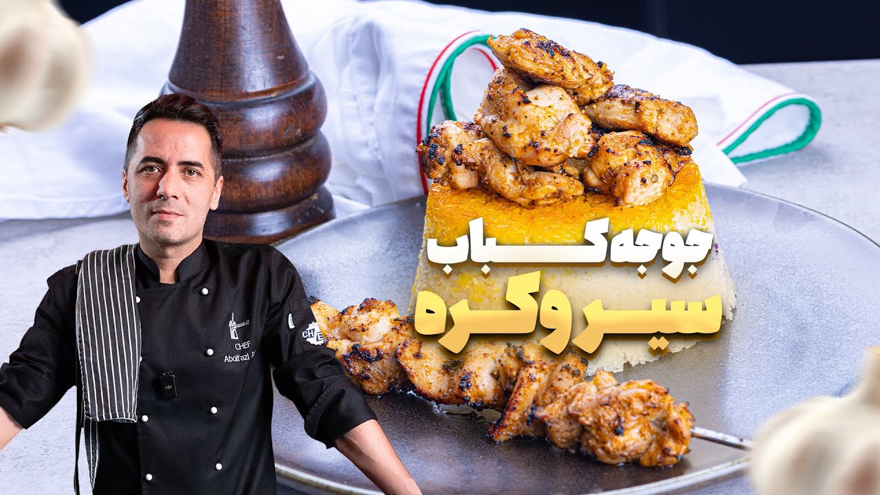 راز جوجه کباب رستورانی در خانه | طرز تهیه جوجه ران مرغ با سیر و کره 🍗🧈