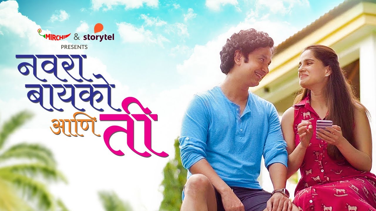 नवरा बायको आणि ती || Navra Bayko ani Ti || Mirchi Marathi || Storytel || Priya Bapat || Umesh Kamat
