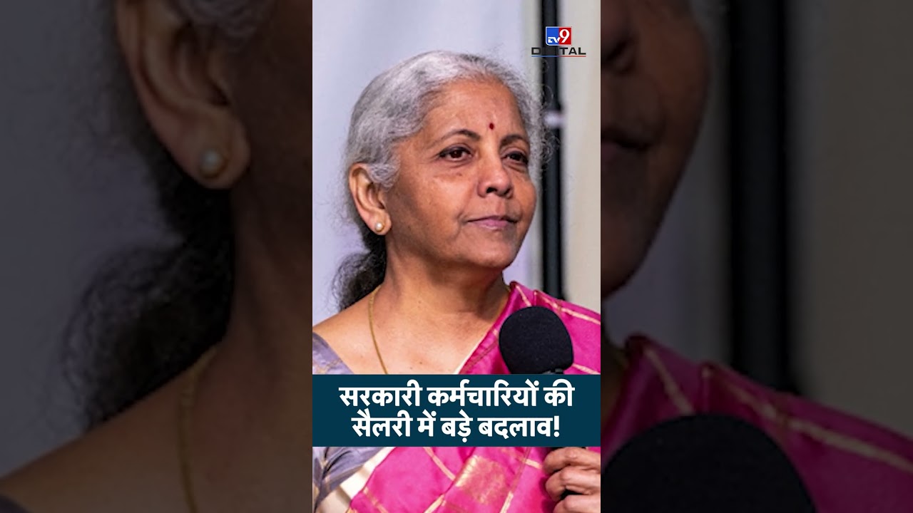 8th Pay Commission Update: सरकारी कर्मचारियों की सैलरी में बड़े बदलाव! #ytshorts #tv9d