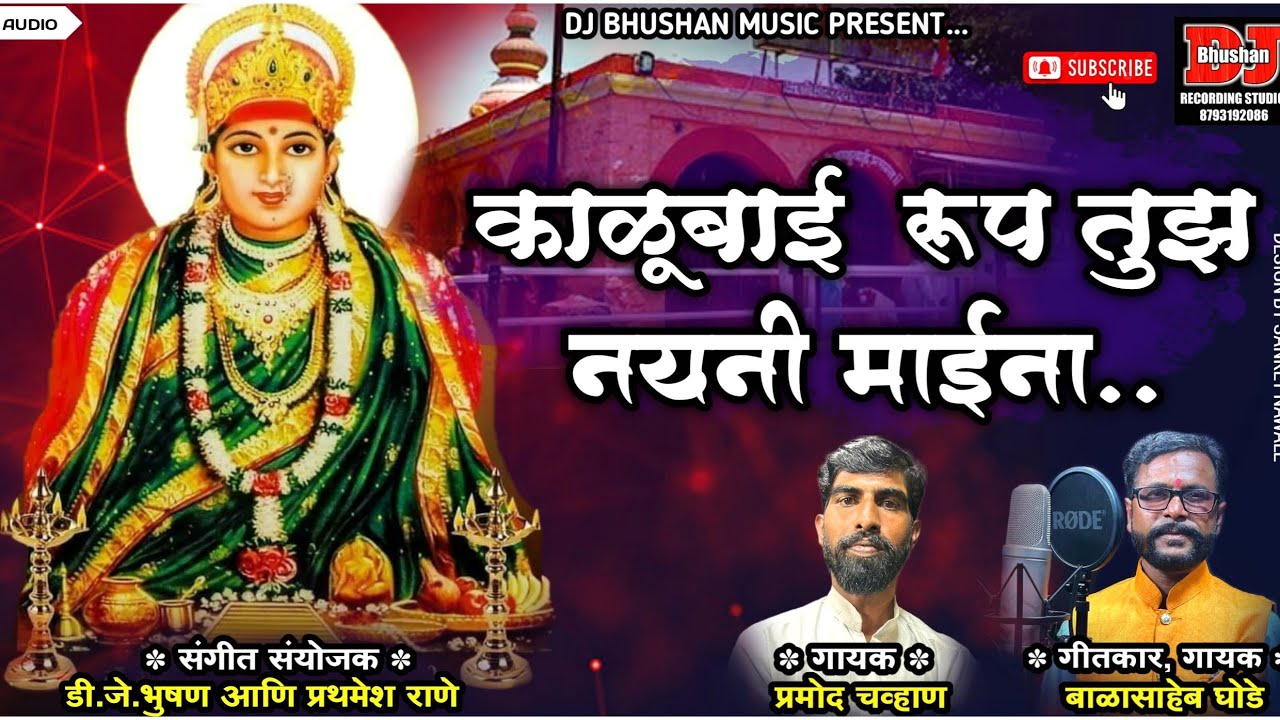 🥰काळूबाई रूप तुझ नयनी माईना..... 🥰kaLu Bai rup tuze nayani maahina ! #marathisong #kalubaisongs