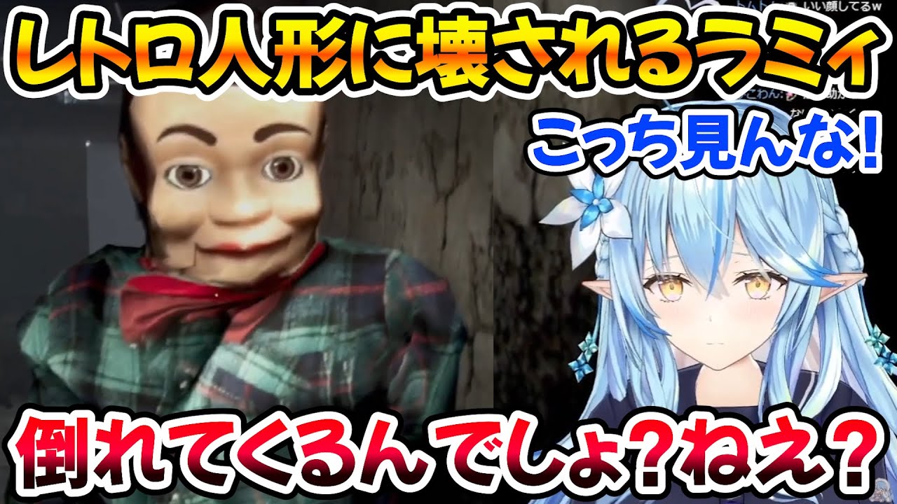 【 夜間警備 】レトロ人形の最後の一撃で壊れてしまったラミィｗ【ホロライブ/雪花ラミィ/切り抜き】
