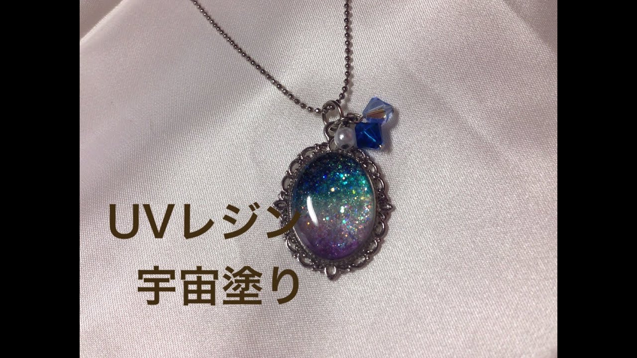 【UVレジン】宇宙塗りをやってみた