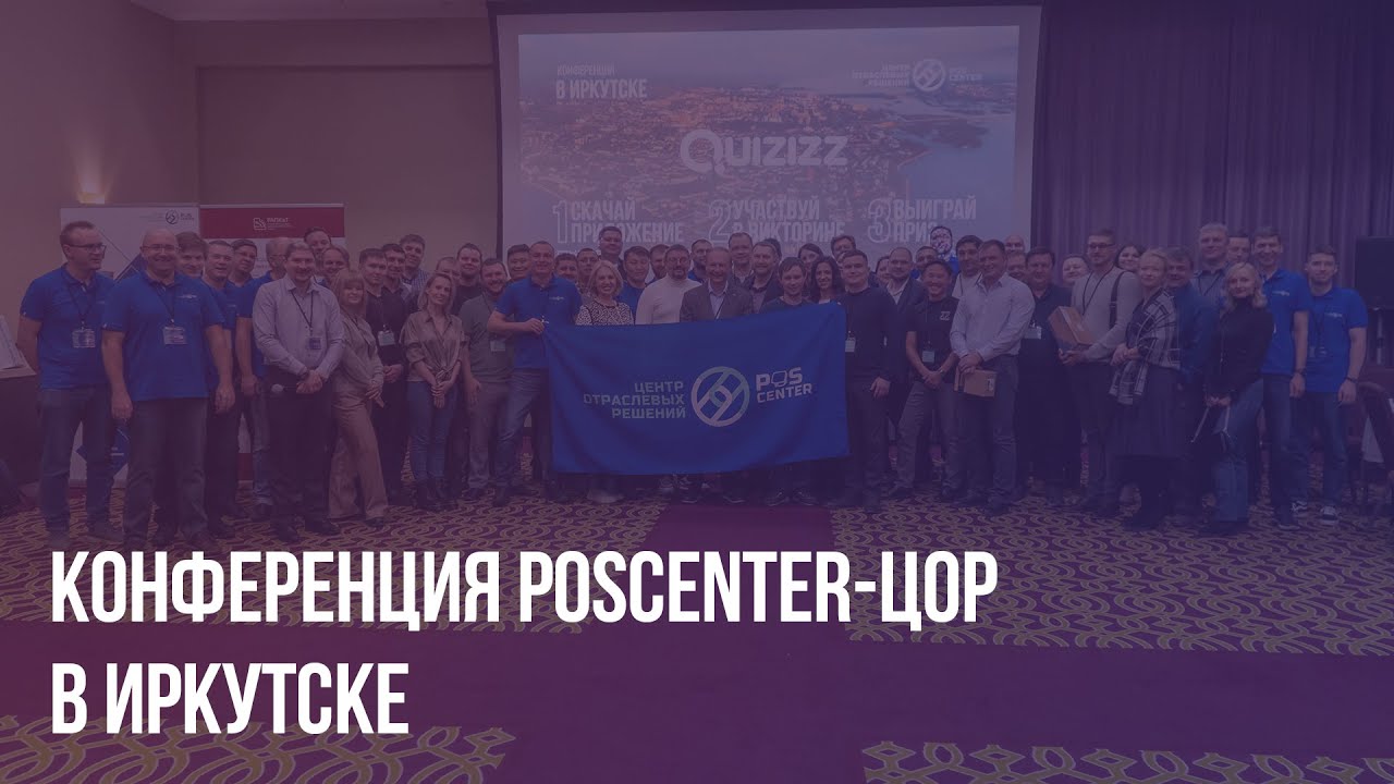 Конференция POScenter-ЦОР в Иркутске