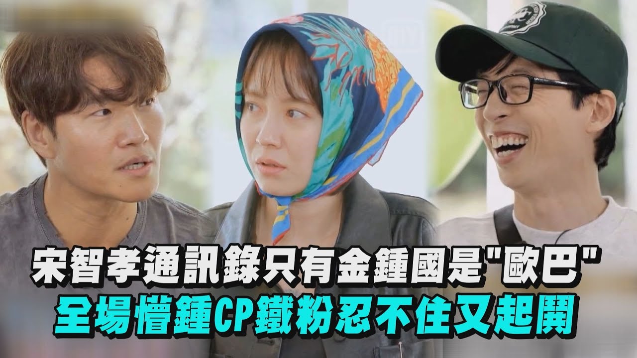 【Running Man】宋智孝通訊錄只有金鍾國是