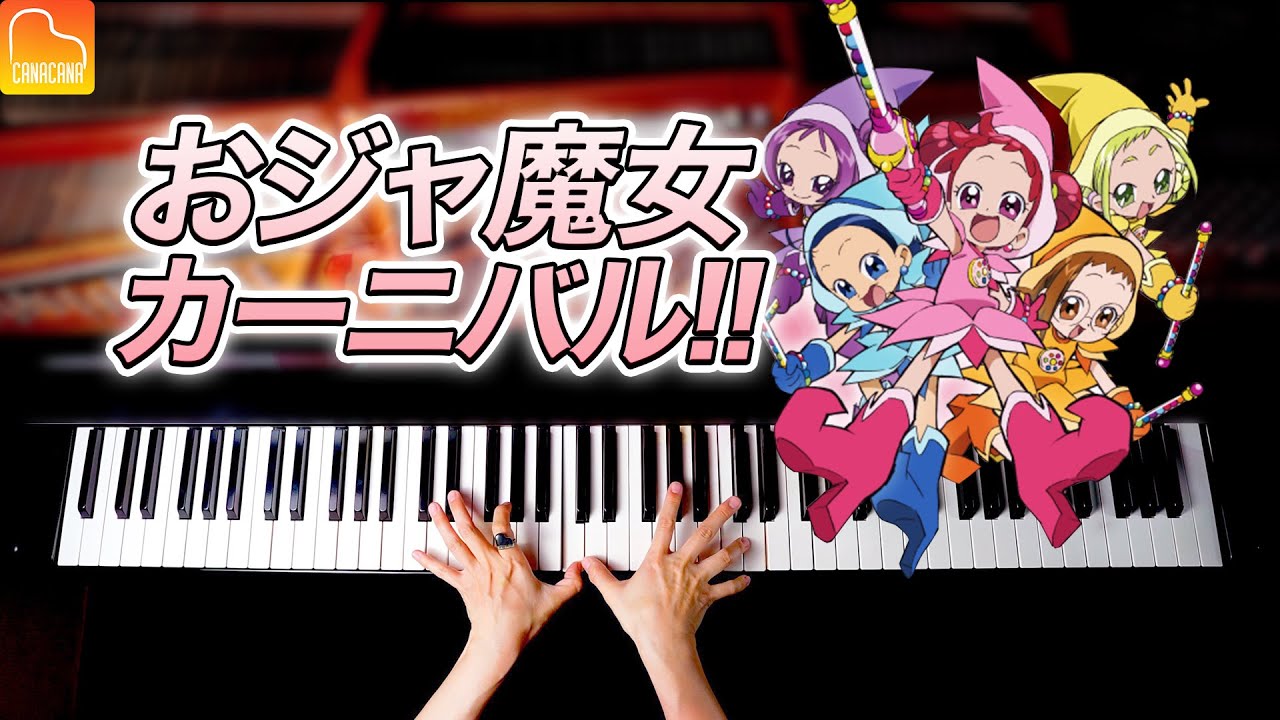 ピアニストが本気で弾く「おジャ魔女カーニバル!!」おジャ魔女どれみOP主題歌【楽譜あり】耳コピピアノ - Piano cover - CANACANA