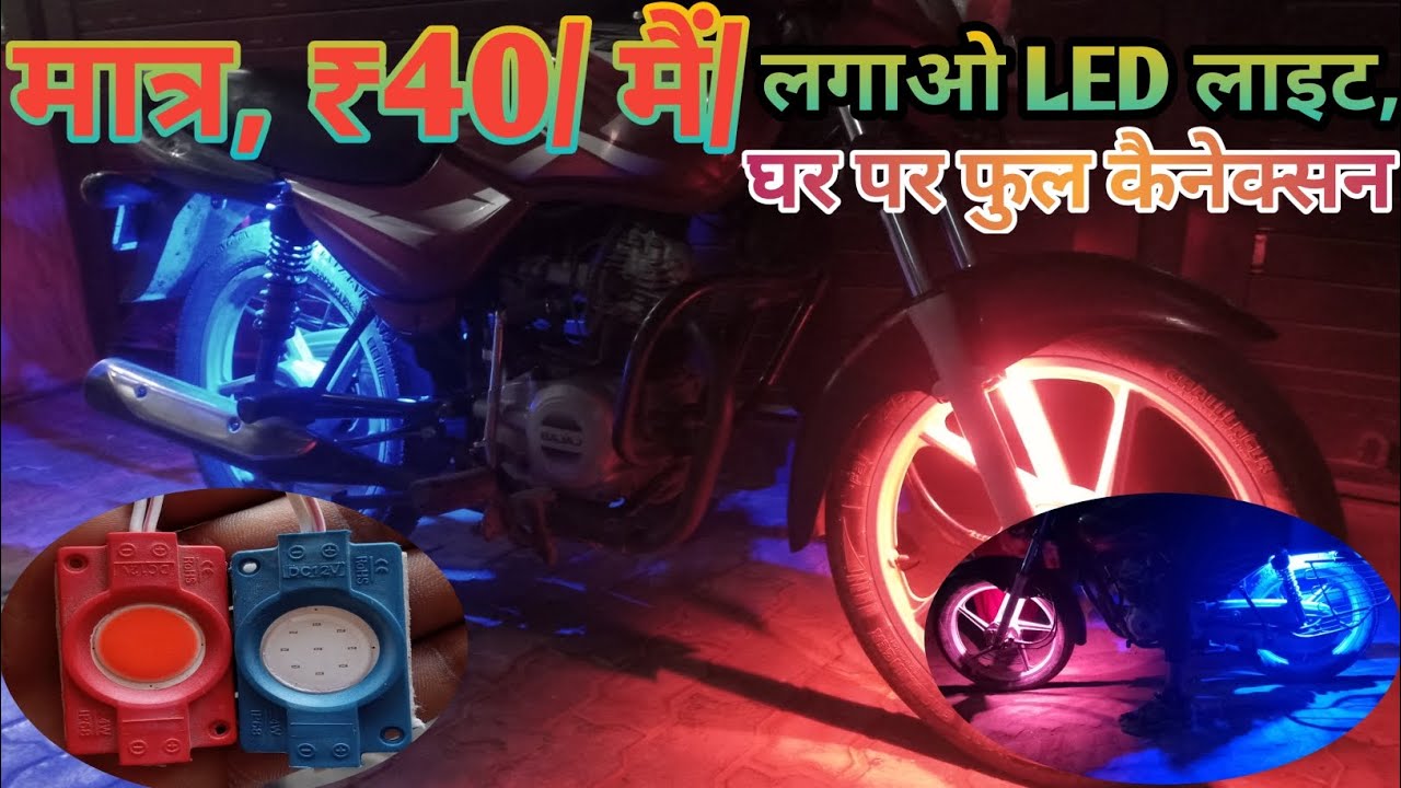 how to add LED,light in bike, home mede, मात्र 40/₹ मैं लगाओ LED लाइट घर पर,