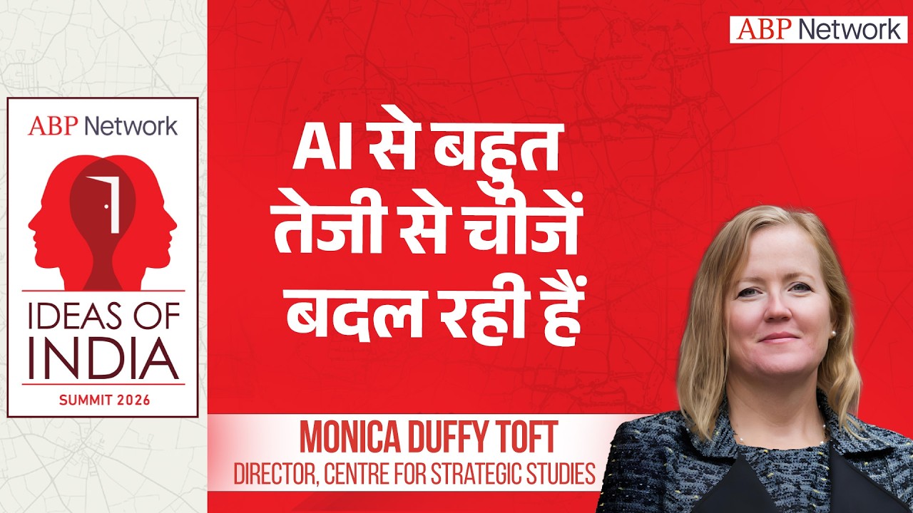 Monica Duffy Toft Interview : ai के चलते दुनिया की चीजें तेजी से बदल रहीं । Ideas Of India Summit