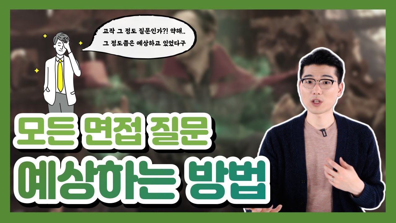 면접에서 받을 질문을 모두 예상하는 방법?! 이것만 해둬도 면접 준비 끝💪