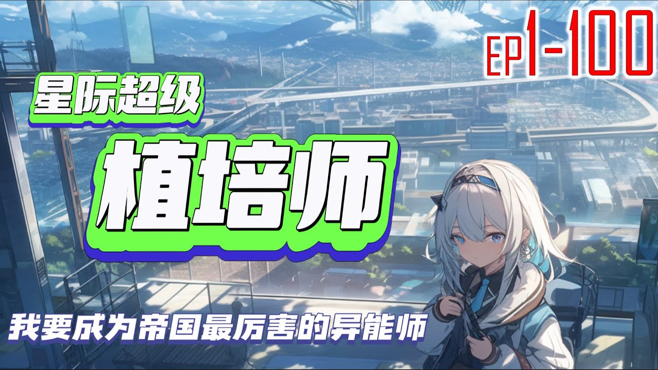 星际超级植培师 1~100 我要成为帝国最厉害的异能师