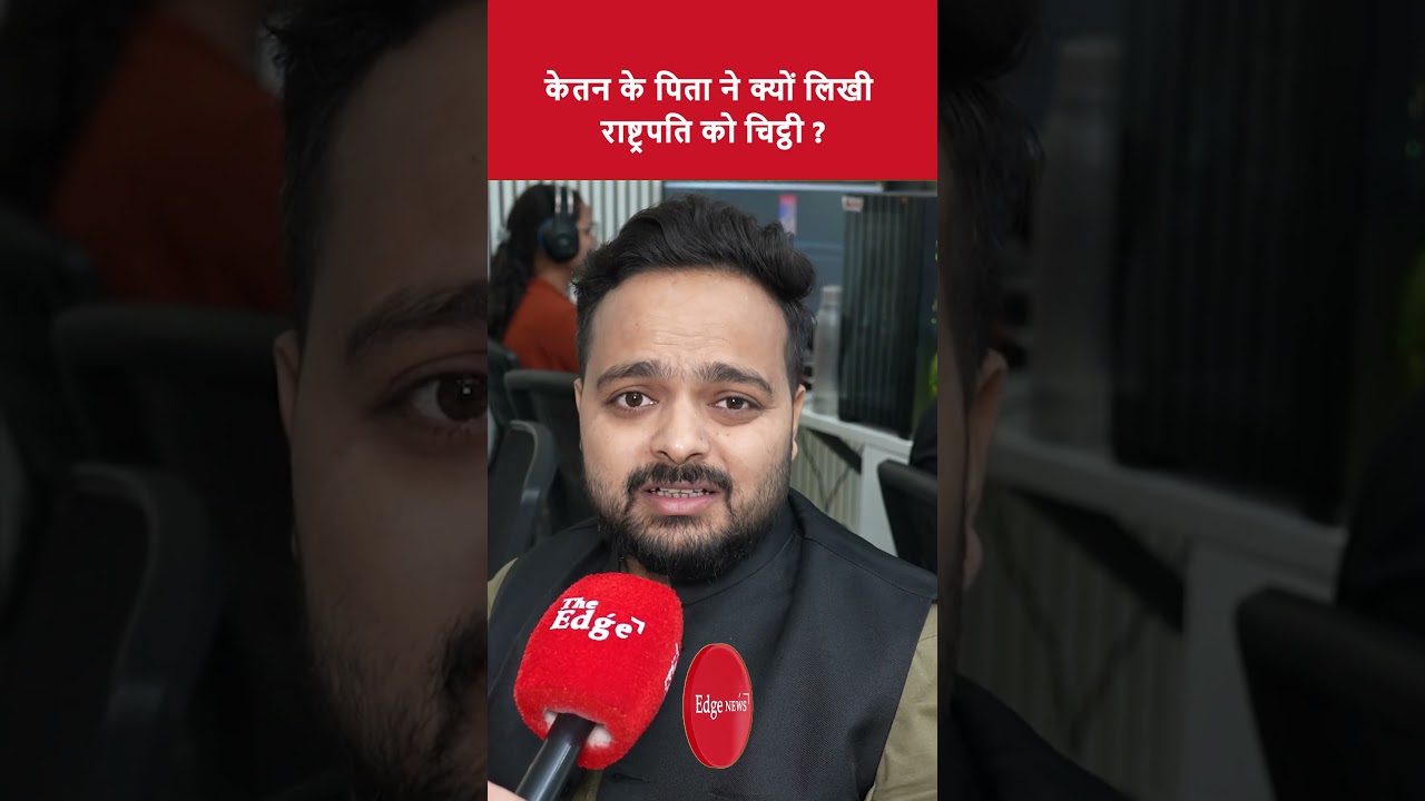 केतन के पिता ने क्यों लिखी राष्ट्रपति को चिट्ठी?