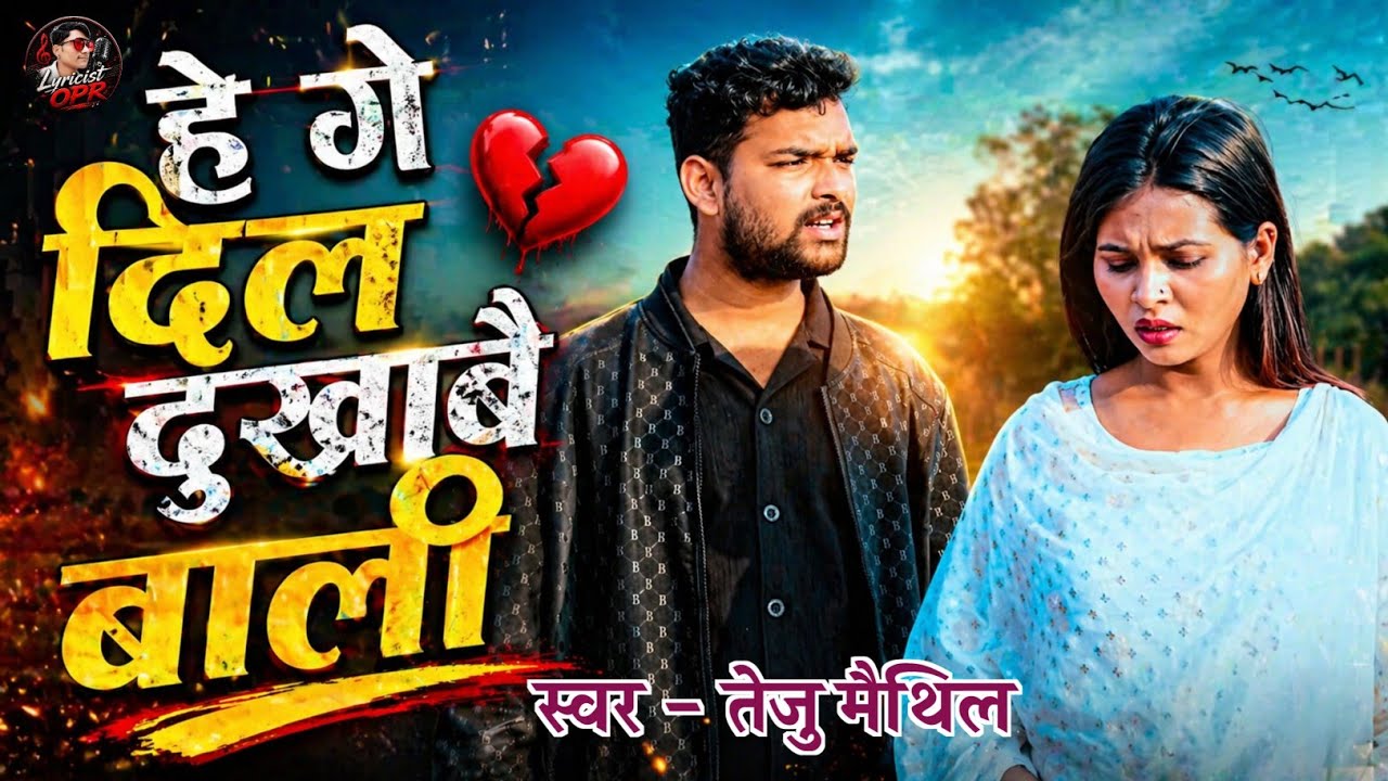 HE GE DIL DUKHABAI BALI | Maithili Sad Gana 2026 | Teju Maithil | He Ge Man Dukhabaibali 