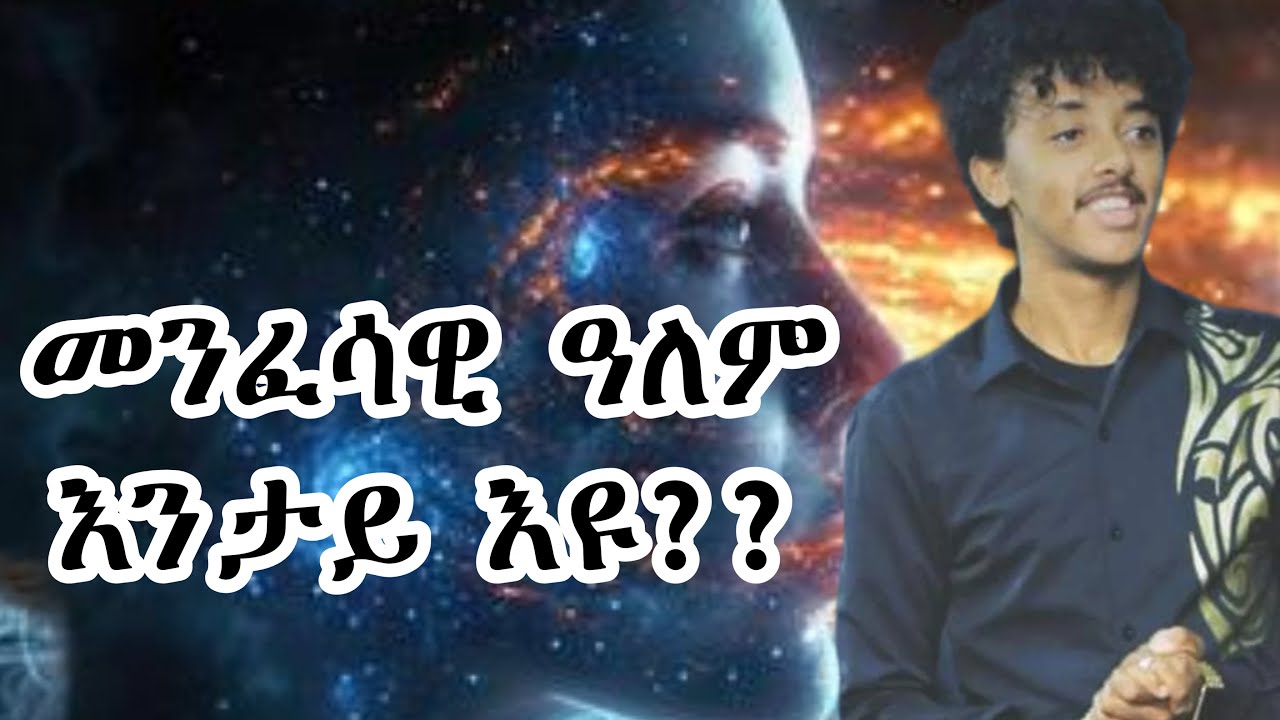 መንፈሳዊ ዓለም ?? ( spiritual world 🌎) part 1 with prophet Israel