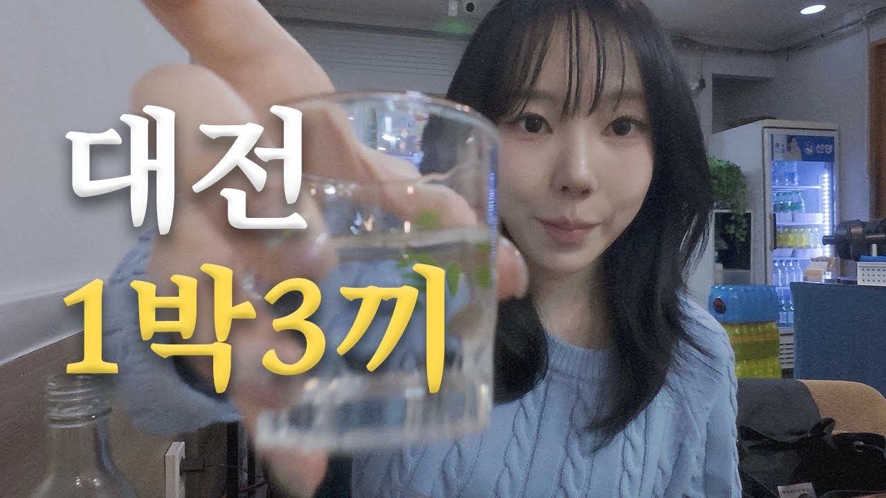 나혼자 대전 1박3끼🥄 | 면, 빵, 밥.. 렛츠고🕺🏻