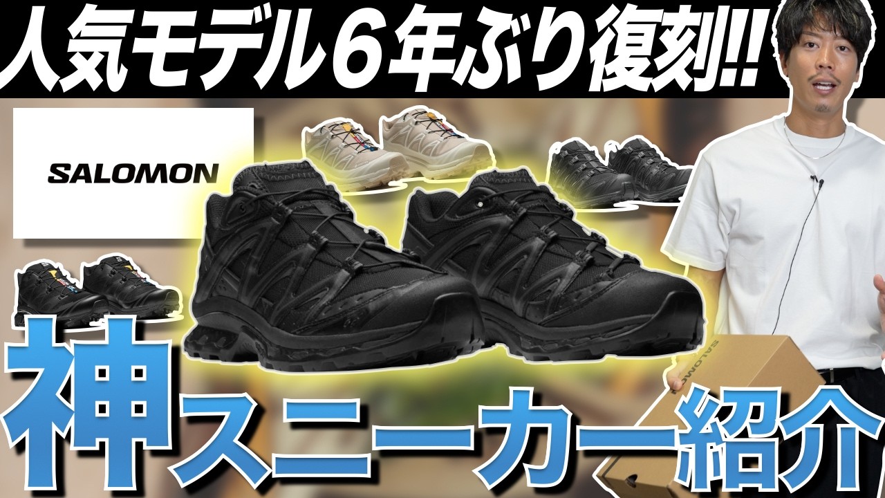 【大注目スニーカー】6年ぶりに復活！サロモンおじで行きましょうよ！