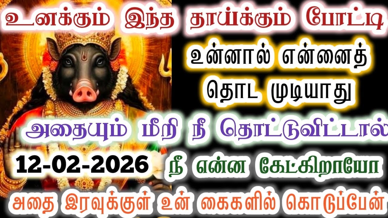 உன்னால் என்னைத் தொட முடியாது முயற்சி செய்து பார்/Amman/varaahi Amman/positivity/@வராஹிஅருள்வாக்கு 