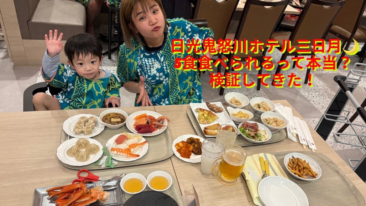 【ガチ検証】日光きぬ川ホテル三日月1泊2日5食って本当？全部食べてみた結果…