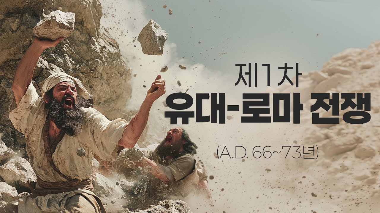 요세푸스, 고대 이스라엘 유대 로마 전쟁을 기록한 배신의 역사가. #이스라엘 #유대로마전쟁 #AI