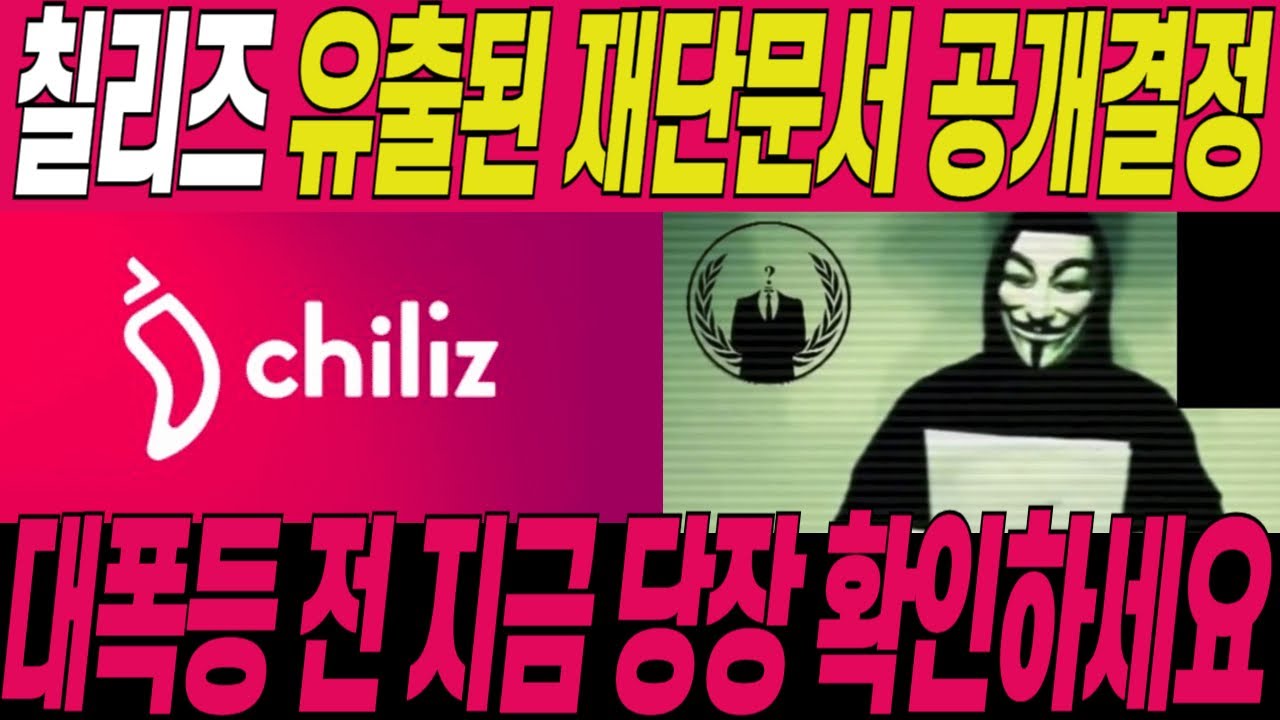 [칠리즈 코인]🔥유출된 재단 문서 공개🔥개인투자자가 절대 이길수 없던 이유! 일정대로만 따라오세요 ! /