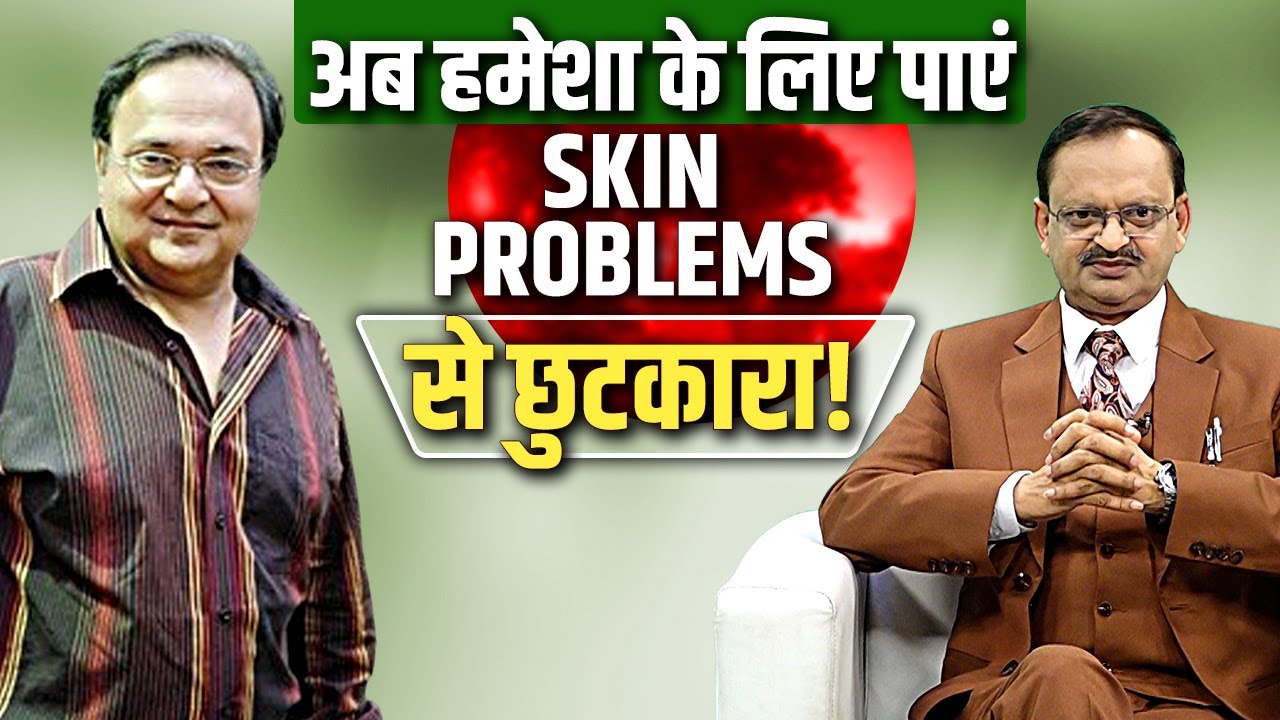 अब हमेशा के लिए पाएं Skin Problems से छुटकारा! Subhash Goyal