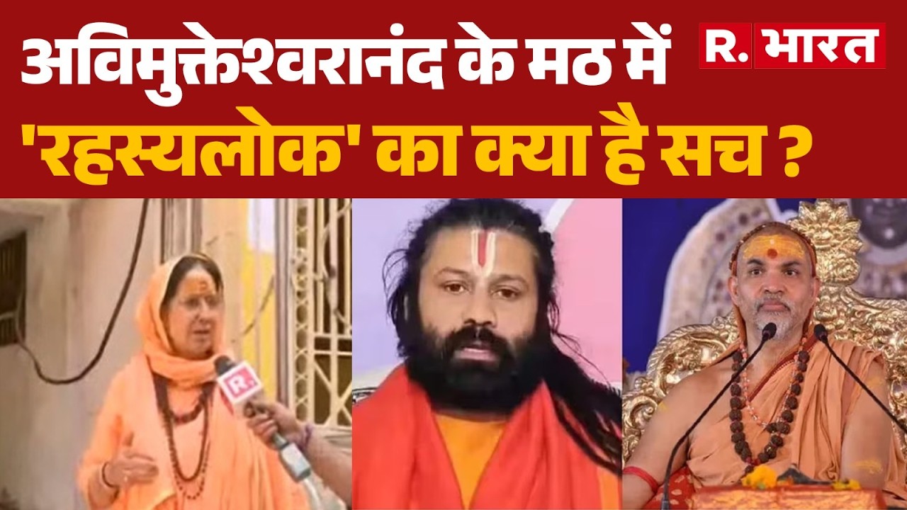 Swami Avimukteshwaranand : अविमुक्तेश्वरानंद के मठ में 'रहस्यलोक' का क्या है सच ? | UP Police