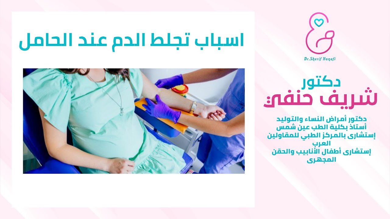 اسباب تجلط الدم عند الحامل ؟