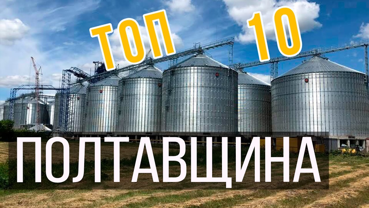 ТОП-10 элеваторов Полтавской области | Элеваторист