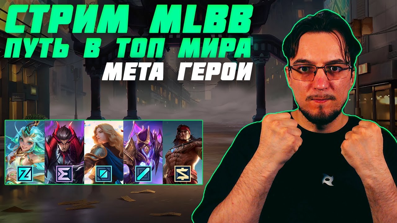 Путь к РАЗМЕЩЕНИЮ в МИФИК | Розыгрыш в Telegram | Стрим MLBB