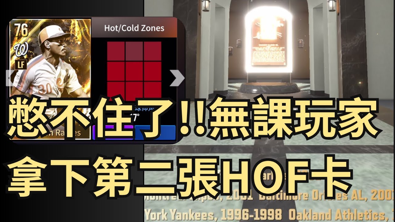 無課養成慢慢來比較快 但這次我真的憋不住🙈勁旅對決拿下第二張HOF卡！簡單聊聊這波海外玩家的聯署抵制🔥雖然是無課玩家卻也感同身受 MLB Rivals 2025 HALL OF FAME Cards
