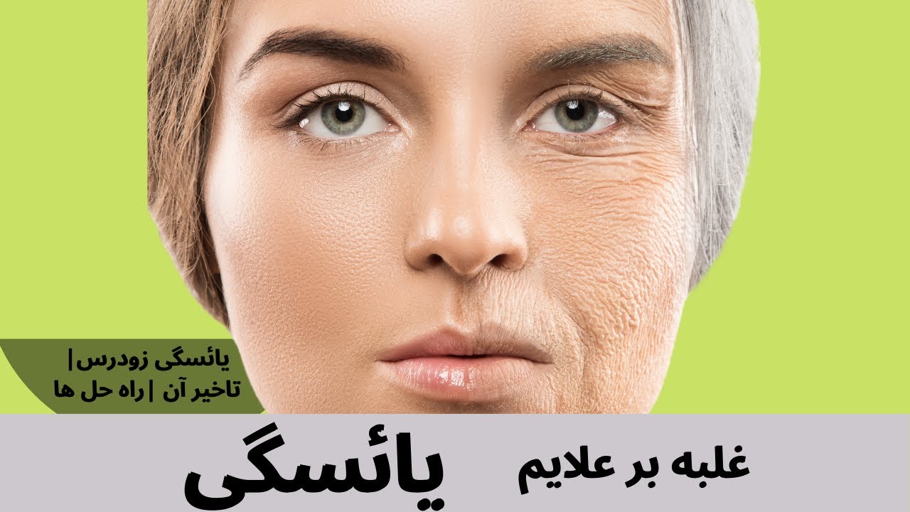 چطور یائسگی زودرس را به تاخیر بیندازیم⁉️ دلایل یائسگی زودرس در زنان؛ خطرات و راه حل