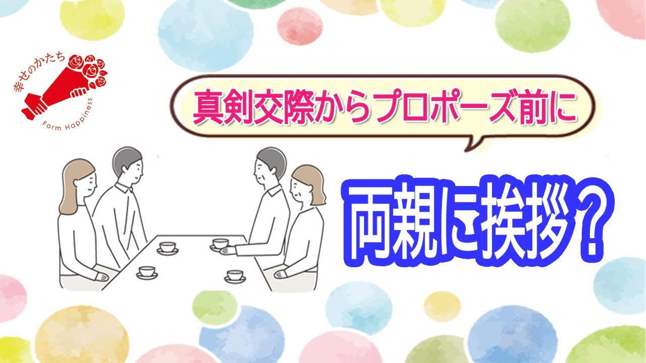 真剣交際中⇒プロポーズ！いつ両親に挨拶する？【IBJ正規加盟店】