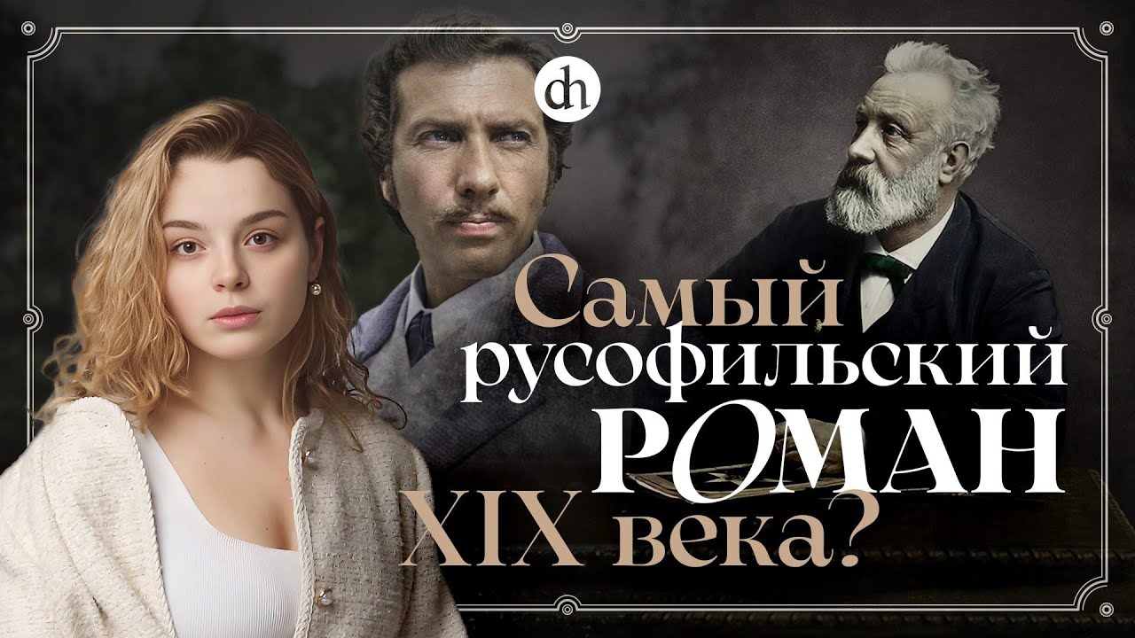 Жюль Верн и русская Прибалтика. «Драма в Лифляндии» / Анастасия Кругликова