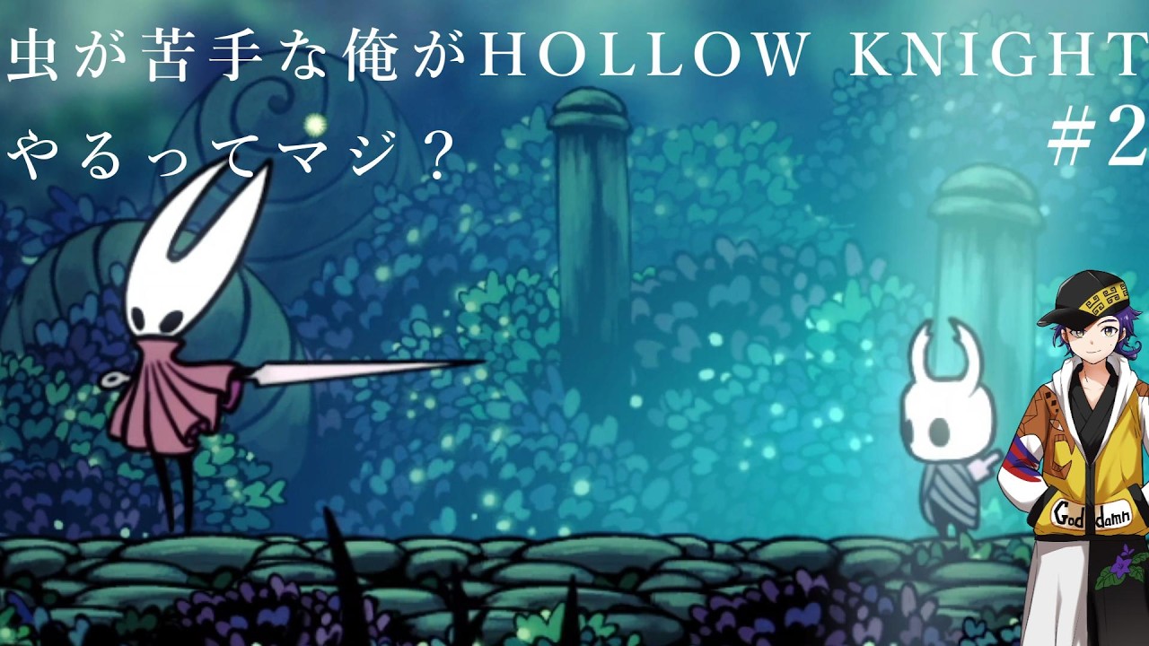 虫が苦手な俺がHOLLOW KNIGHTやるってマジ？#2【HOLLOW KNIGHT】三光雷火