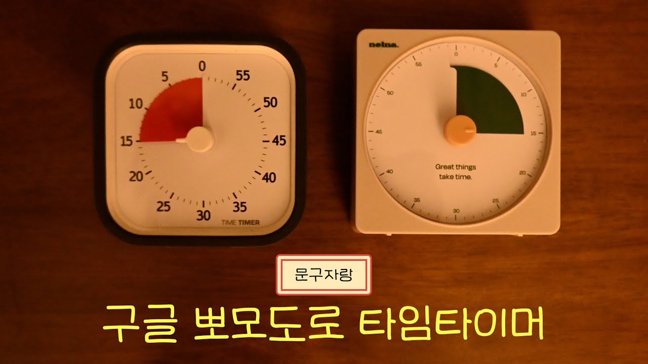 문구자랑 04 : 구글 뽀모도로 타임 타이머 & 낼나 포커스온 타임타이머 GOOGLE TIMETIMER