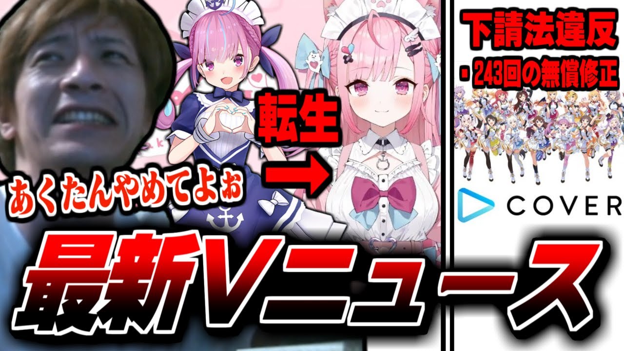 あくたん転生やホロライブ下請法違反など最新Vニュースについて調べるおえちゃん【2024/10/27】