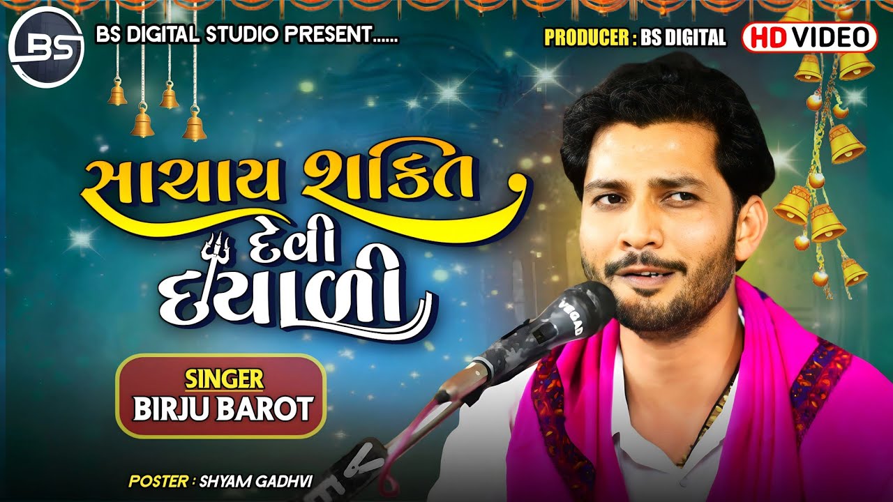 સાચાય શક્તિ દેવીદયાળી || Birju Barot || Latest Santvani || Sachay Sakti Devidayali