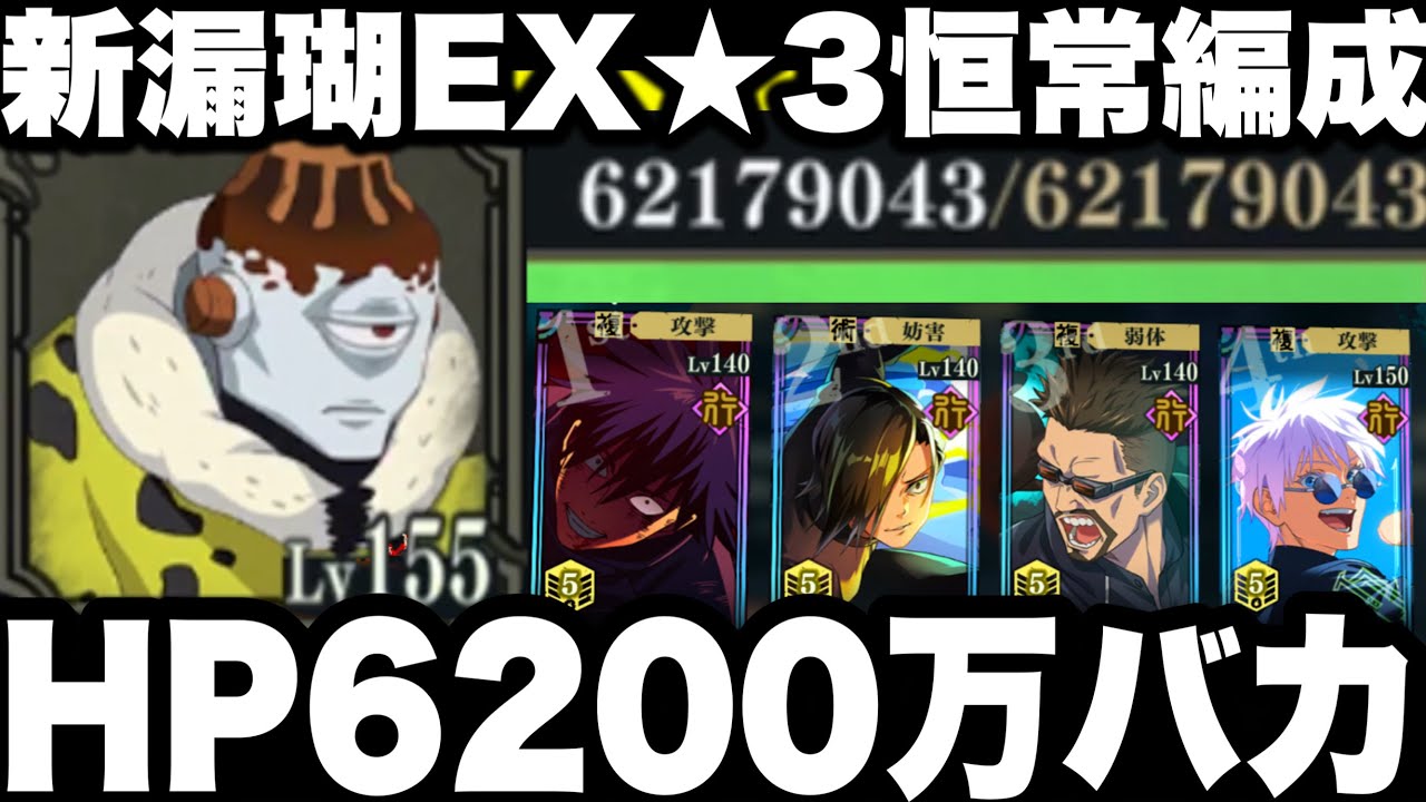 新EX漏瑚HP6200万バカすぎた…★3恒常編成クリア　摩虎羅到来　獄ノ番 隕強すぎた【ファンパレ】【呪術廻戦】【ファントムパレード】