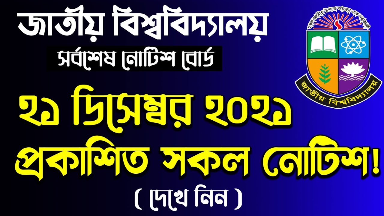 জাতীয় বিশ্ববিদ্যালয়ের💥আজ প্রকাশিত গুরুত্বপূর্ণ নোটিশসমূহ। National University Last Update Notice