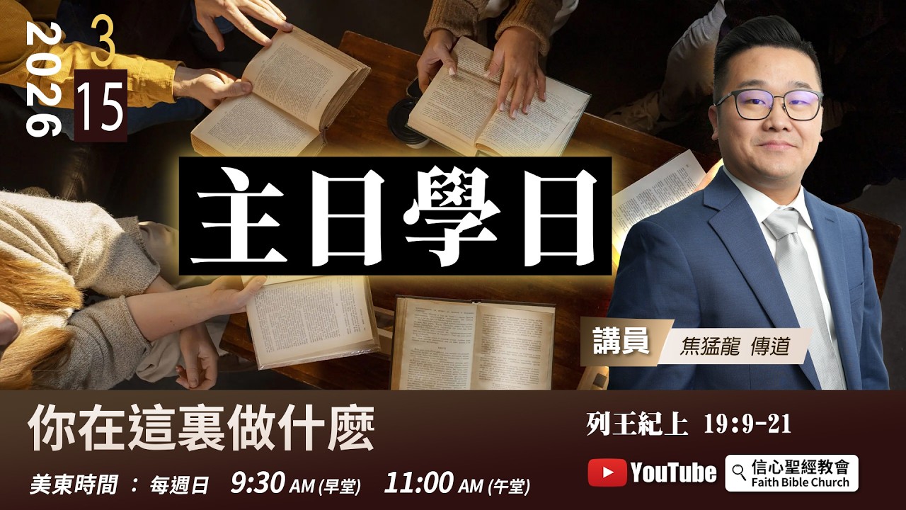 主日學日【你在這裏做甚麽？】列王紀上19:9-21 焦猛龙傳道