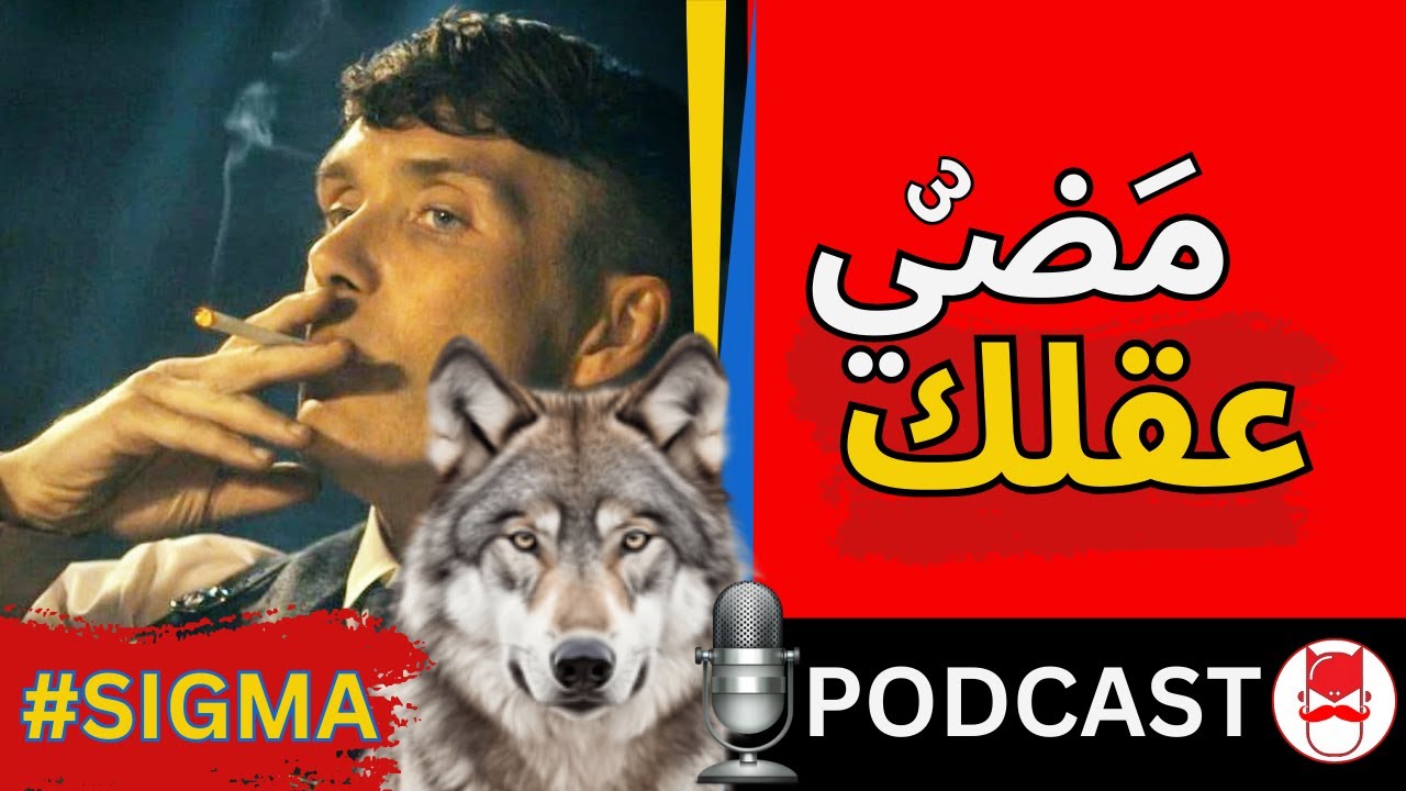 كورس مجاني: 5 عادات تزيد دخلك (بدون رأس مال) #رجل_سيجما