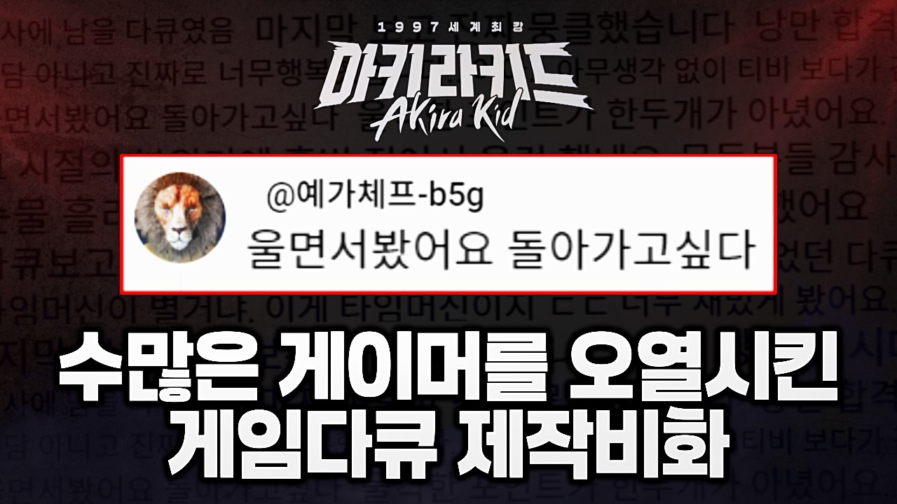 아키라키드 다큐멘터리: 사상 최고의 게임다큐 제작비화 대공개