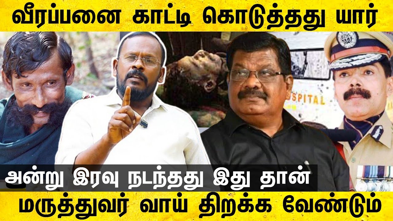அன்று நடந்தது இது தான் இவர்கள் வாய் திறக்க வேண்டும் | Veerappan interview | mugil veerappan