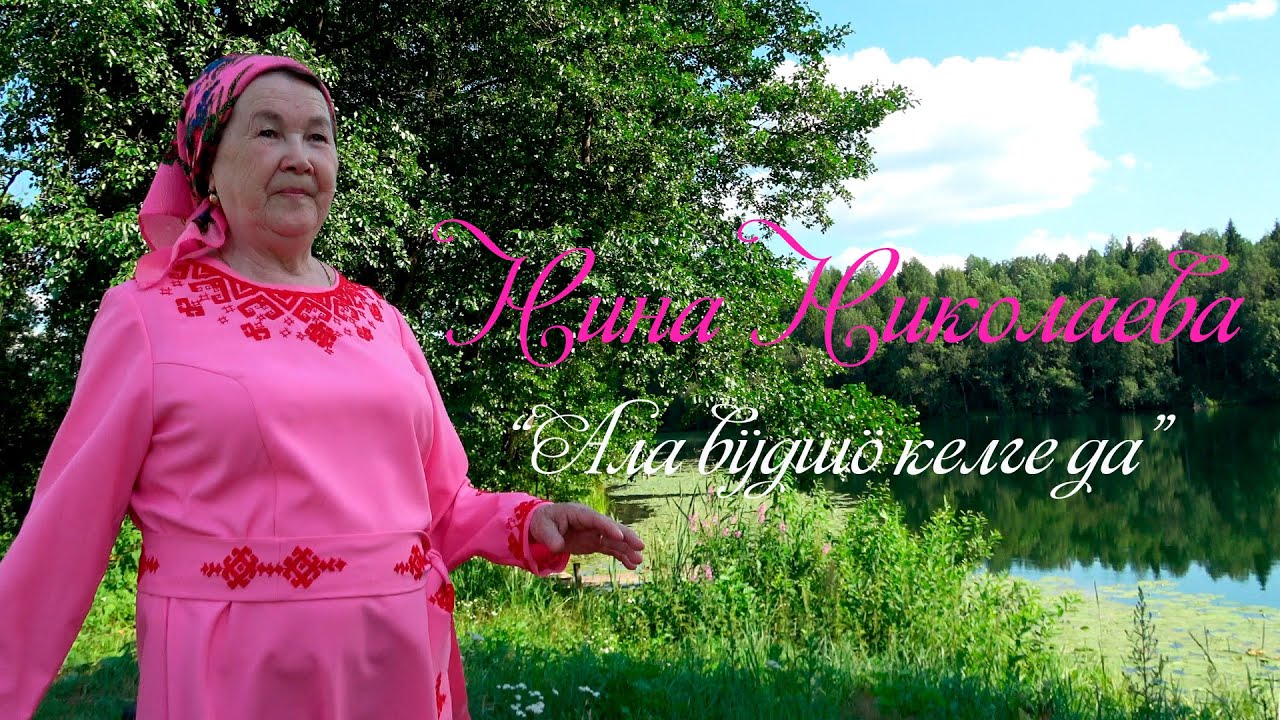 Нина Николаева - 