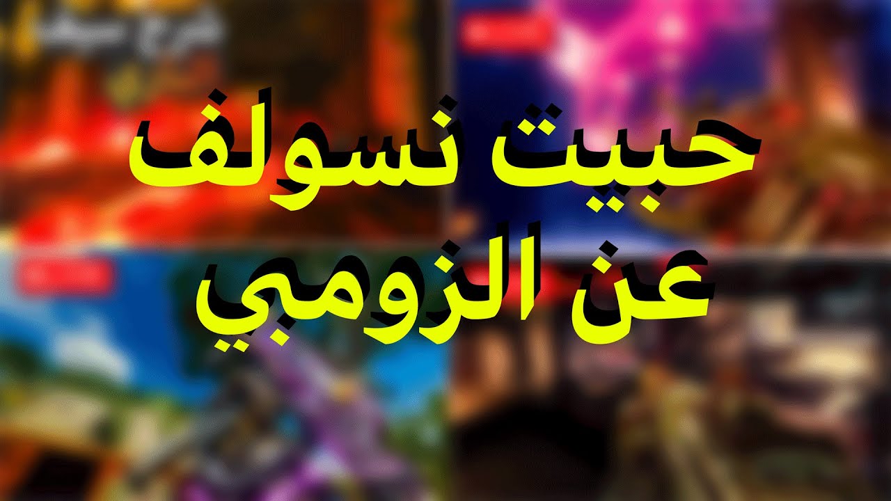 حبيت اسولف عن الزومبي..| حياكم الله
