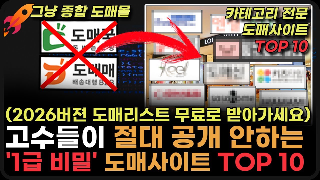 순수익 10배 올려줄 '비밀' 도매사이트 10곳 공개. (도매처리스트100개 무료 제공) (도매꾹, 도매매 아님)