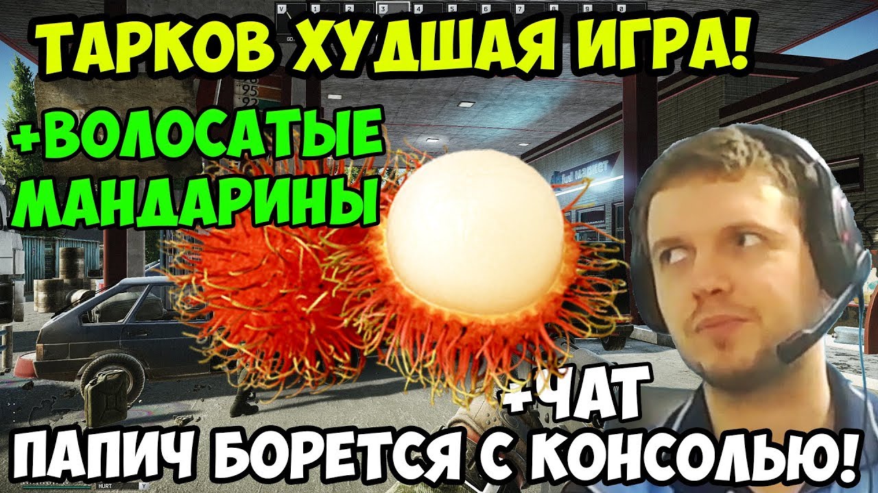 ПАПИЧ В escape from tarkov. ТАРКОВ ХУДШАЯ ИГРА! ПАПИЧ БОРЕТСЯ С КОНСОЛЬЮ! ДЕНЬ РОЖДЕНИЯ ПАПИЧА